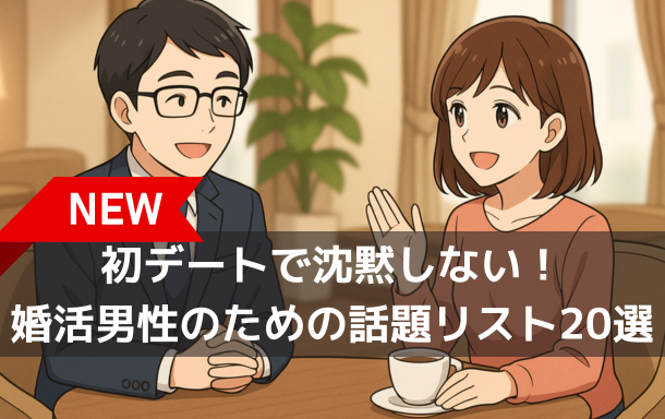 kotopuro公式ブログ/初デートで沈黙しない！婚活男性のための話題リスト20選